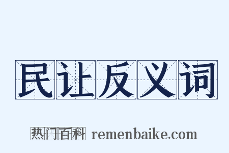 民让反义词是什么意思的图片